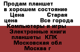 Продам планшет CHUWI Vi8 в хорошем состояние  › Цена ­ 3 800 › Старая цена ­ 4 800 - Все города Компьютеры и игры » Электронные книги, планшеты, КПК   . Московская обл.,Москва г.